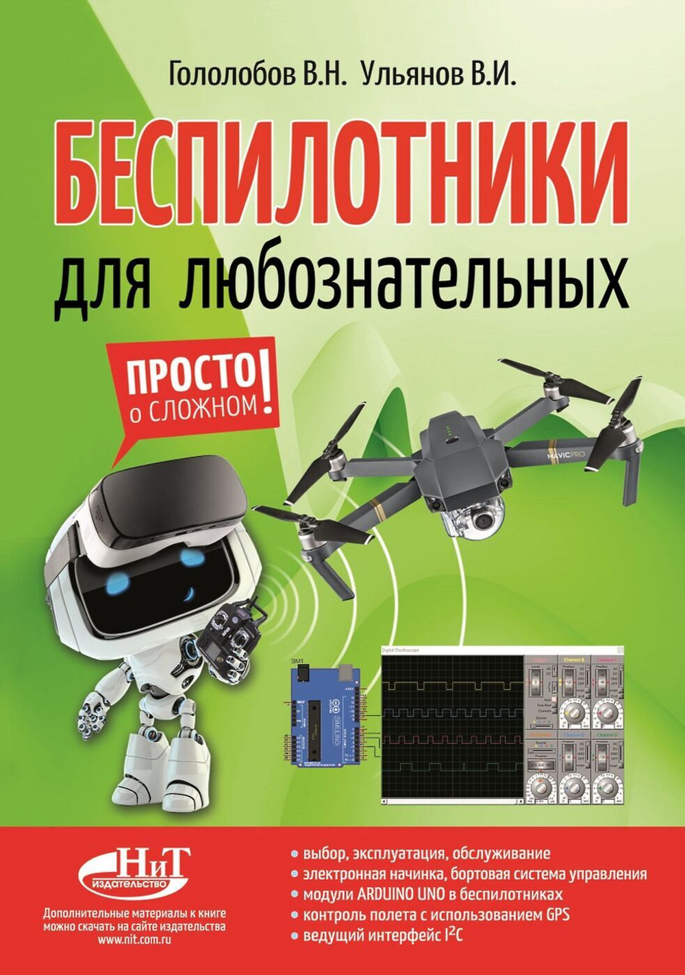 Беспилотники для любознательных | Ульянов В. И., Гололобов Владимир Николаевич