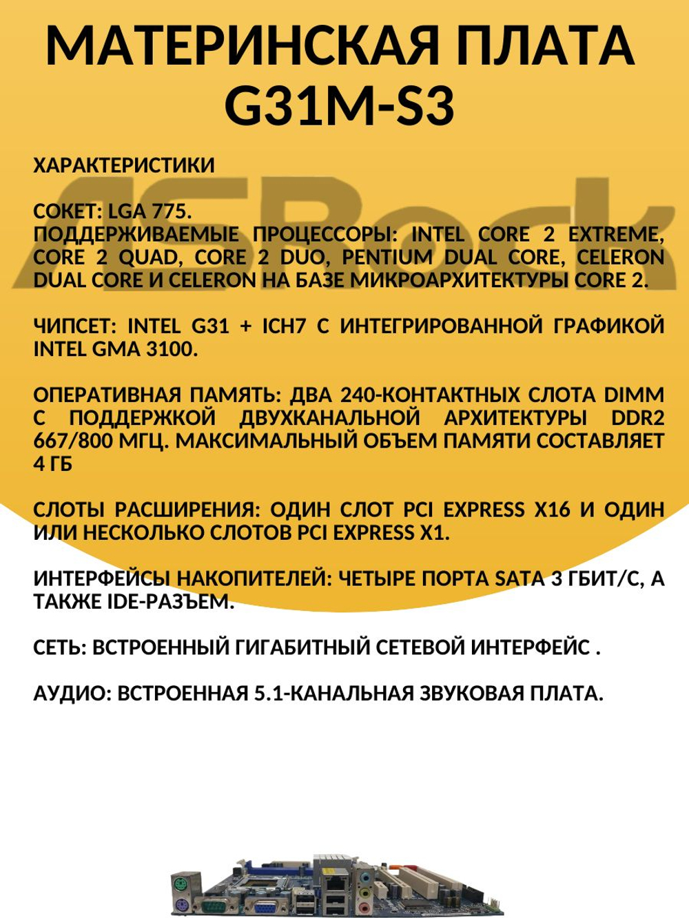 Материнская плата ASRock G31M-S3