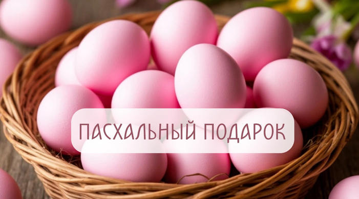 Пасхальный подарок
