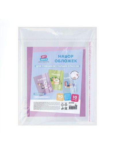 Набор обложек (10шт.) 250х400 для учебников старших классов (SPE250.90Н10UST)