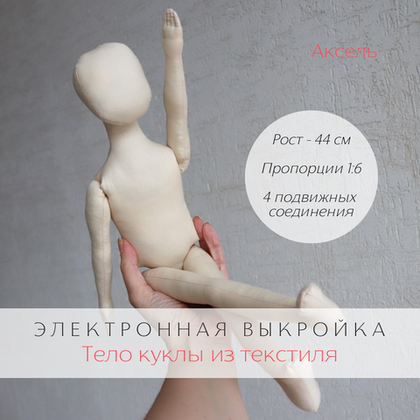 Мужчина Аксель. Электронная выкройка тела интерьерной куклы мужчина для пошива своими руками с пошаговой инструкцией по сборке деталей