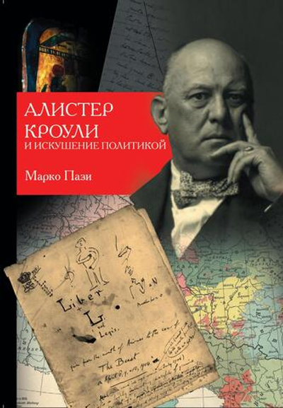 Алистер Кроули и искушение политикой