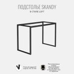 Подстолье для стола SKANDI, 2 штуки, боковые опоры металлические, 60х4х73,5 см, ГРОСТАТ