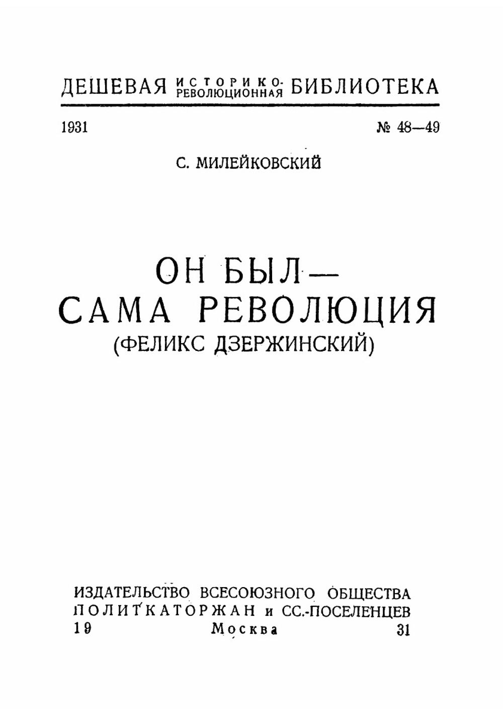 Он был - сама революция. Феликс Дзержинский | Милейковский С.