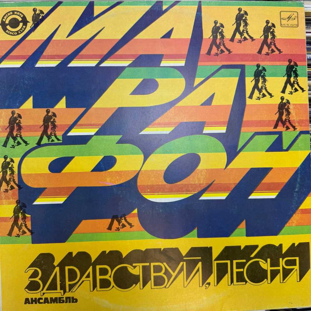 Виниловая пластинка Здравствуй Песня - Марафон (Мелодия) LP