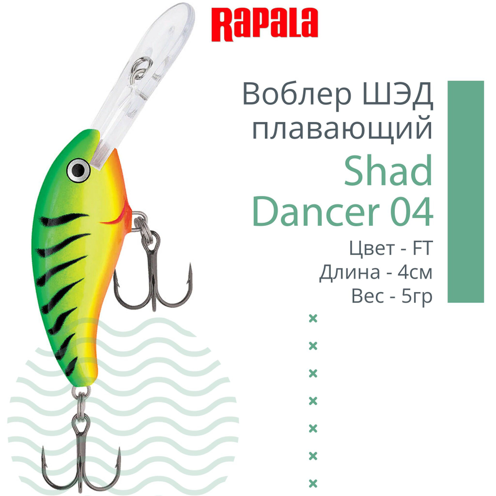 Воблер Shad Dancer 05, 5см, 8гр, цвет FT, плавающий