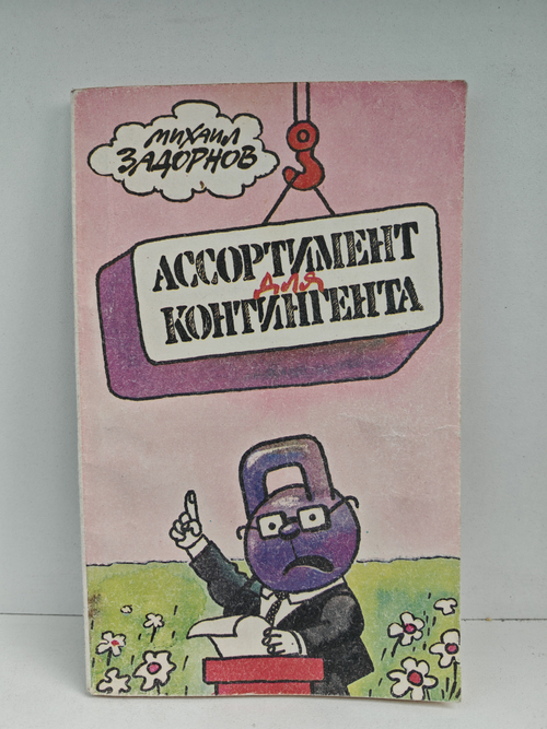 Ассортимент для контингента