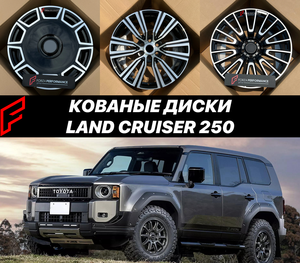 Кованые диски Toyota Land Cruiser Prado 250 LC250 J250 TX TX-L VX Крузак автомобильные диски колеса ковка диск