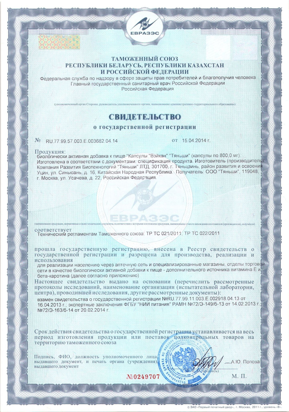 БАД к пище "Капсулы "Вэйкан" "Тяньши" (капсулы по 800,0 мг)