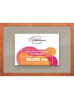 Рамка 55x80 для постера и фотографий