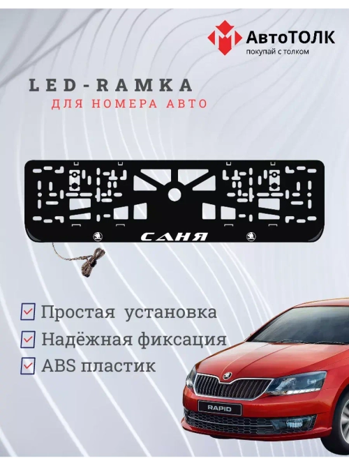 Рамка для номера с LED подсветкой надписи. Саня Skoda.