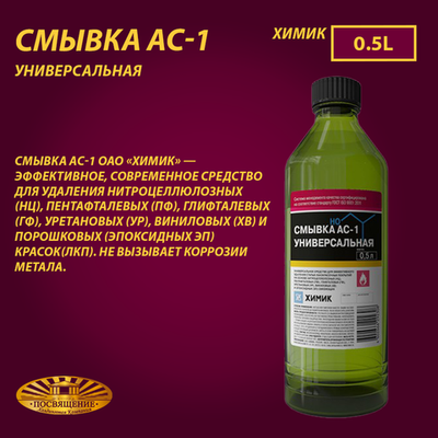 Смывка АС-1 стекло 0,5л