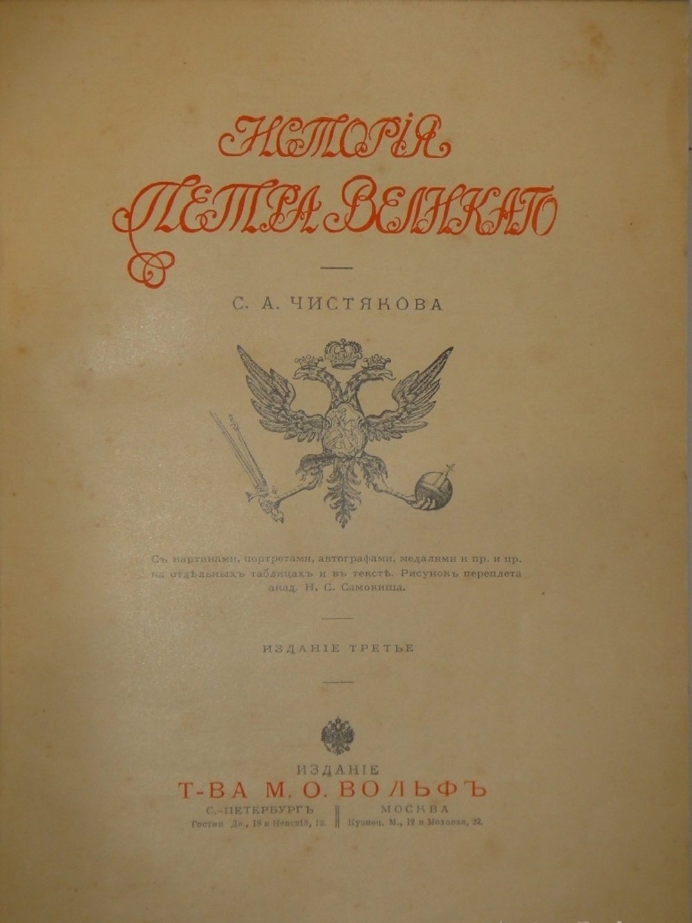 "История Петра Великого". С.А.Чистякова. 1903г.