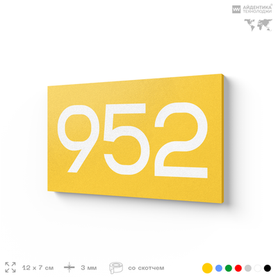 Номер на дверь 952, табличка на дверь для офиса, квартиры, кабинета, аудитории, склада, желтая 120х70 мм, Айдентика Технолоджи