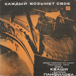 Сборник / Каждый Возьмет Свое — Песни Олега Кваши и Валерия Панфилова (LP)