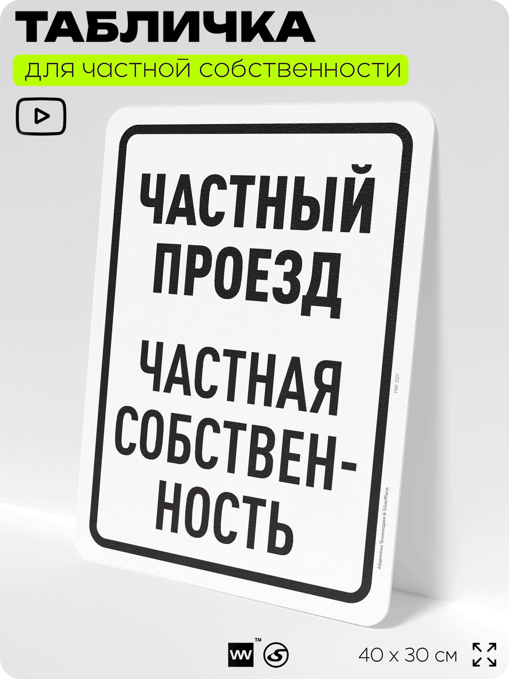 Табличка для частной территории "Частный проезд", на дом, для участка, организаций, предупреждающая, 40х30 см, Silver Plane x Айдентика Технолоджи