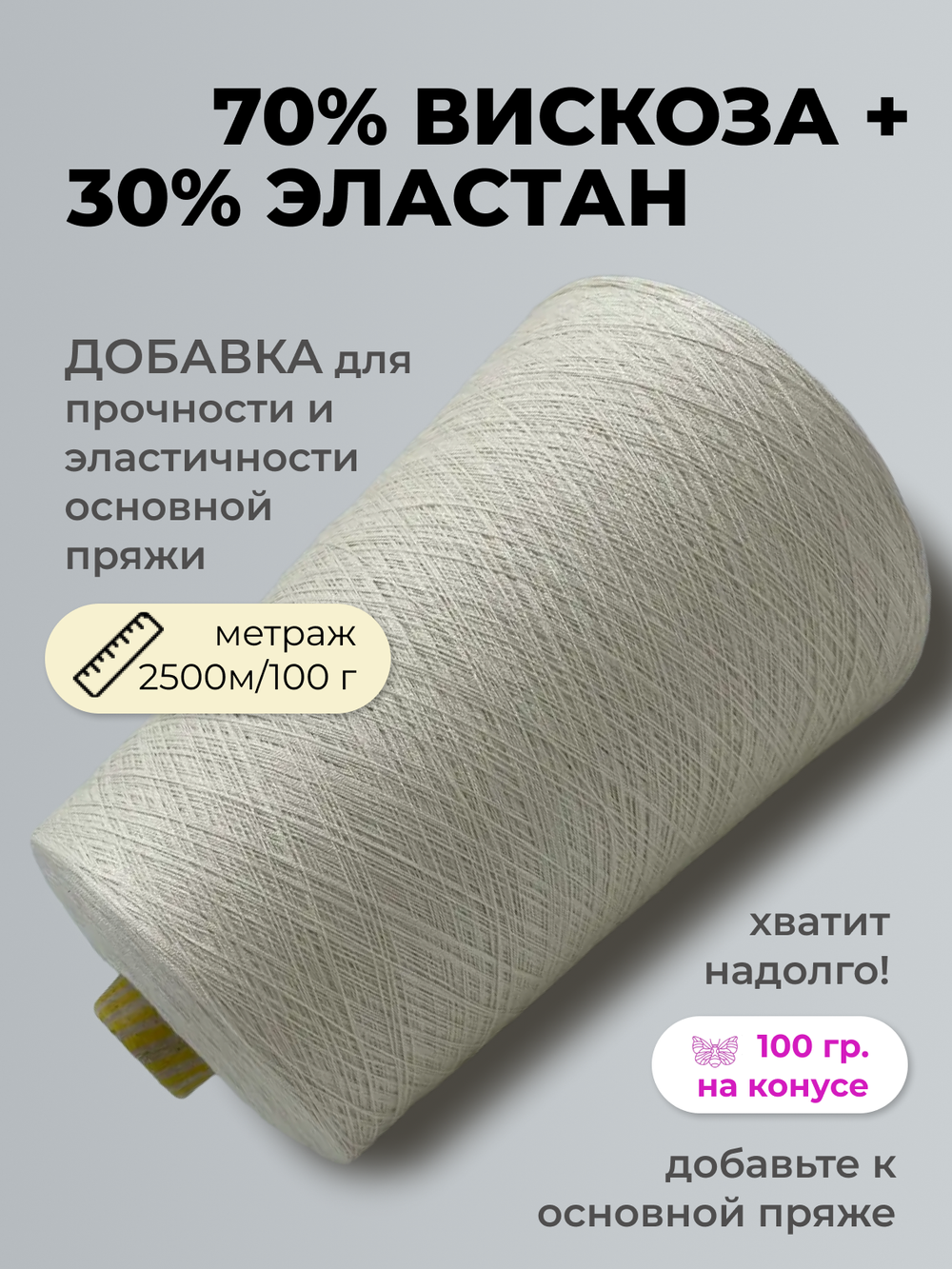 Бобинная пряжа для вязания (100 гр.) E. MIROGLIO 70% вискоза 30% эластан