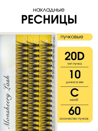 Накладные ресницы пучки Monsheery Lash 20D 0.10 C 10 mm