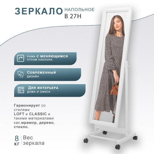 Зеркало напольное В 27Н белый МЕБЕЛИК