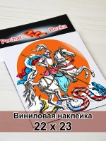 Наклейка - Георгий Победоносец