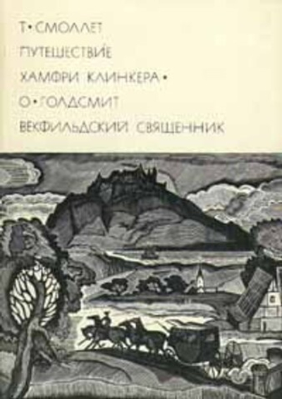 Т. Смоллет. Путешествие Хамфри Клинкера. О. Голдсмит. Векфильдский священник