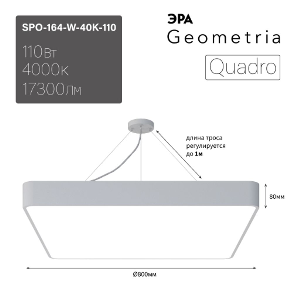 Светильник LED ЭРА Geometria SPO-164-W-40K-110 Quadro 110Вт 4000К 10500Лм IP40 800*800*80 белый подвесной