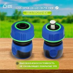 Коннектор GREEN APPLE GAP-MP006 для шланга 19 мм 3/4 набор ТПР - 2шт ТПР аквастоп - 2шт | Аксессуары для полива Green Apple