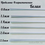 Проволока флористическая БЕЛАЯ в оплетке из ПВХ длина 40 см (10 штук)