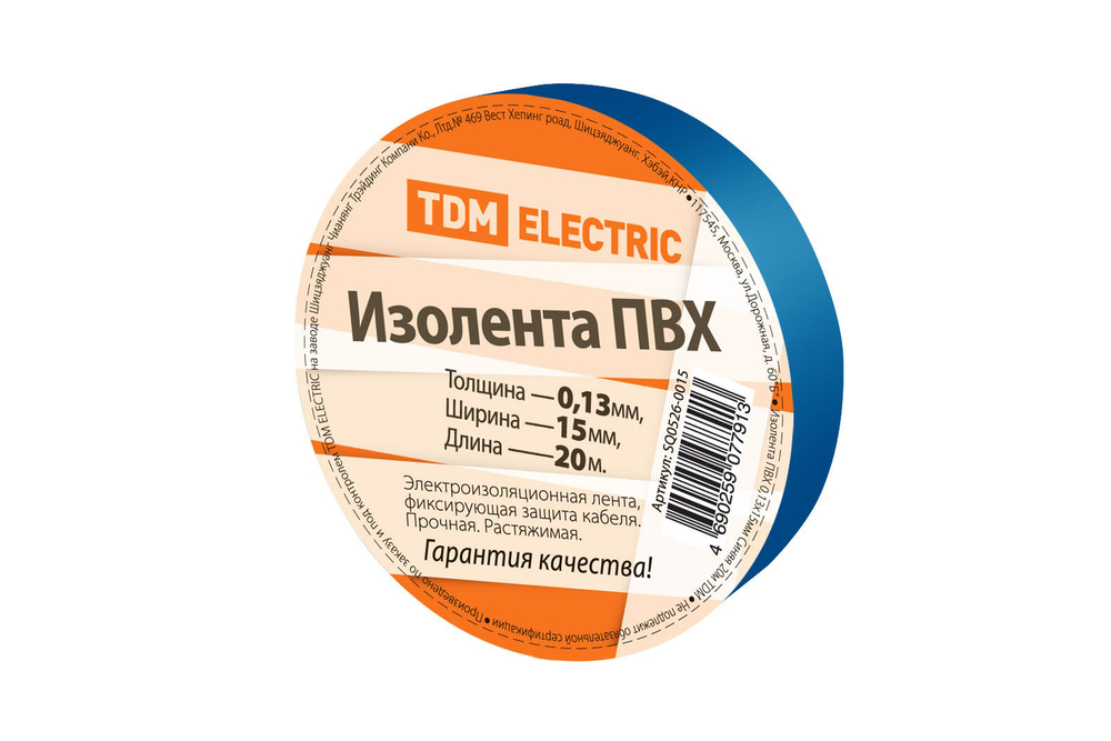 Изолента ПВХ 0,13*15мм Синяя 20метров TDM SQ0526-0015
