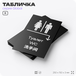 Табличка "Туалет направо и направо", на дверь и стену, информационная и мультиязычная (русский, английский, китайский), серия GLOBAL, 25х15 см, Айдентика Технолоджи