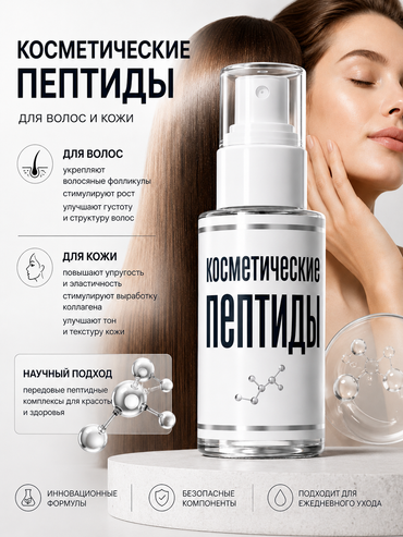 Косметические пептиды