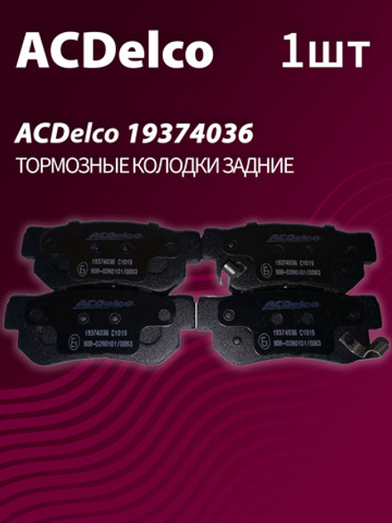 Тормозные колодки ACDelco 19374036 задние дисковые