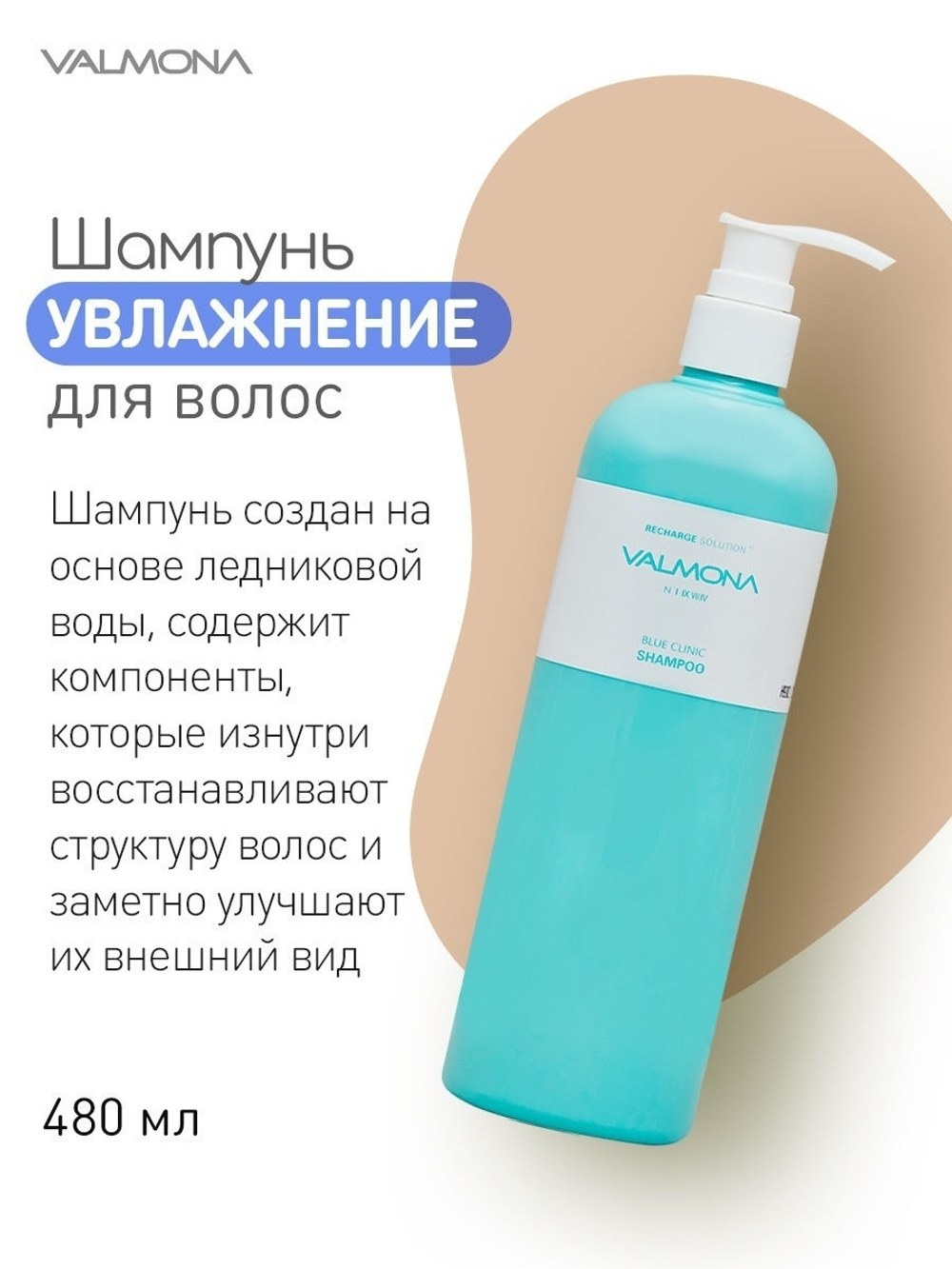 Valmona Шампунь восстанавливающий увлажняющий 480 мл