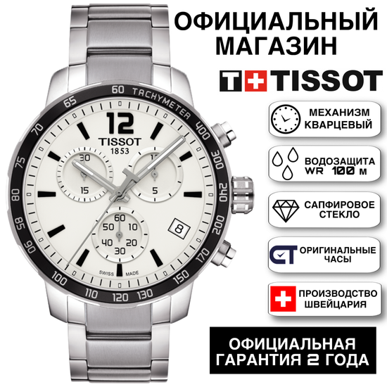 Tissot T095.417.11.037.00 мужские часы с хронографом Quickster