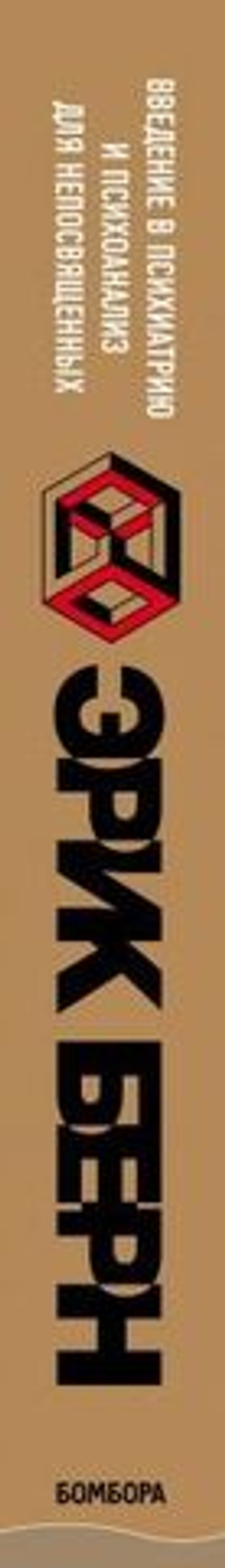 Введение в Психиатрию и психоанализ для непосвященных. Эрик Берн