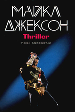 Майкл Джексон. Thriller / Рэнди Тараборелли