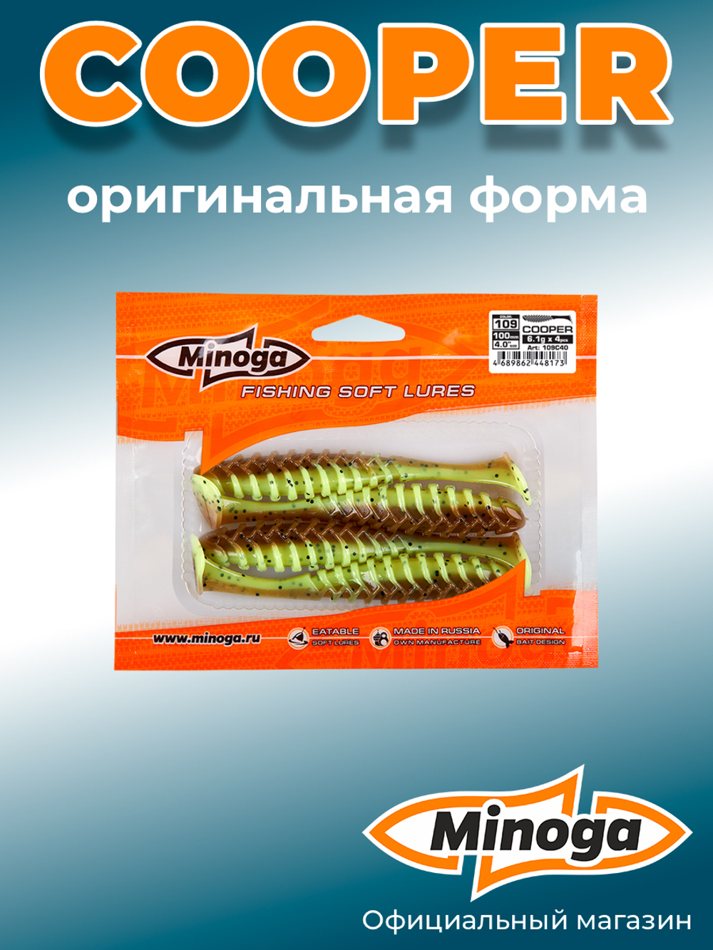 Силиконовая приманка COOPER 4,0"(4шт) 100мм, цвет 109