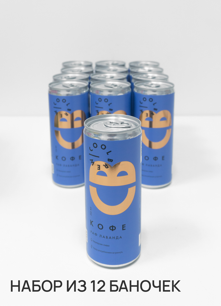 «КОФЕ РАФ ЛАВАНДА» COOLBREW