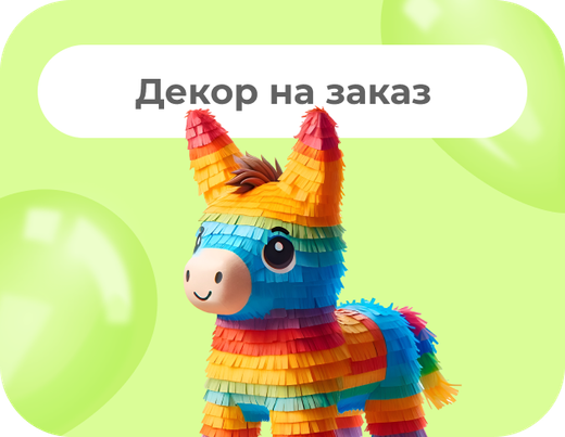ДЕКОР НА ЗАКАЗ