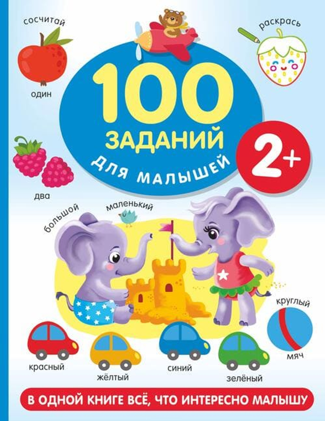 100 заданий для малышей