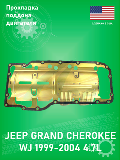 Прокладка поддона картера двигателя APEX AOP265 Jeep Grand Cherokee WJ 4.7L 1999-2004