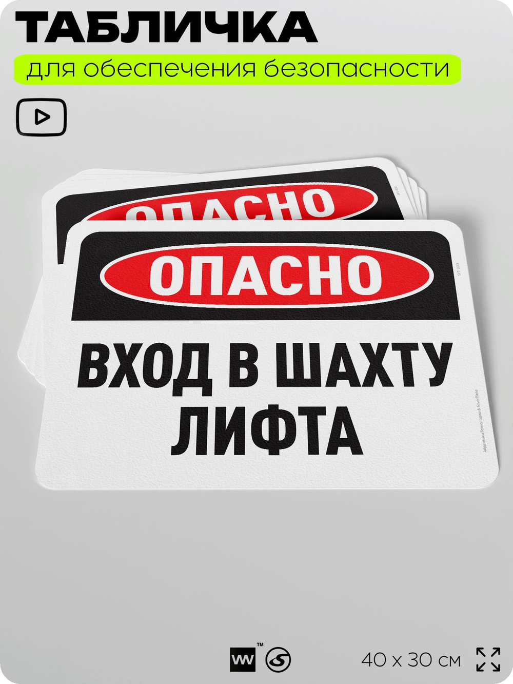 Табличка для обеспечения безопасности "Опасно, вход в шахту лифта", для офиса, по охране труда для предприятия, организаций, 40х30 см, Silver Plane x Айдентика Технолоджи