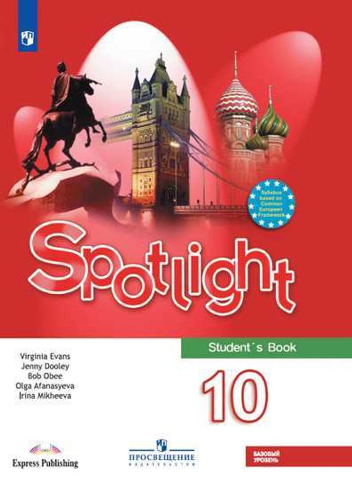 Афанасьева, Дули, Михеева Spotlight 10 кл. Английский в фокусе. Учебник, 2023
