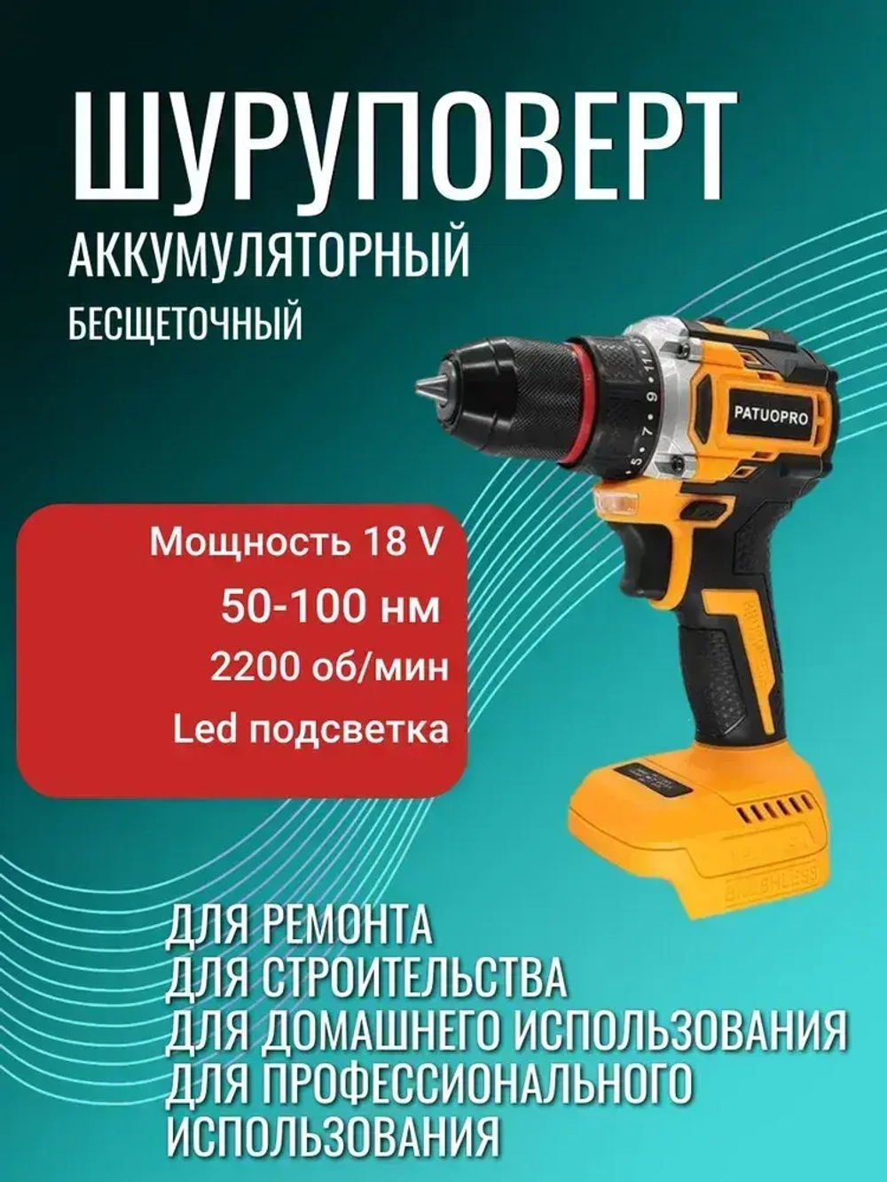 PATUOPRO Дрель-шуруповерт, 100 Нм, 0 АКБ