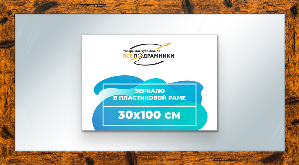 Зеркало настенное в раме 30x100