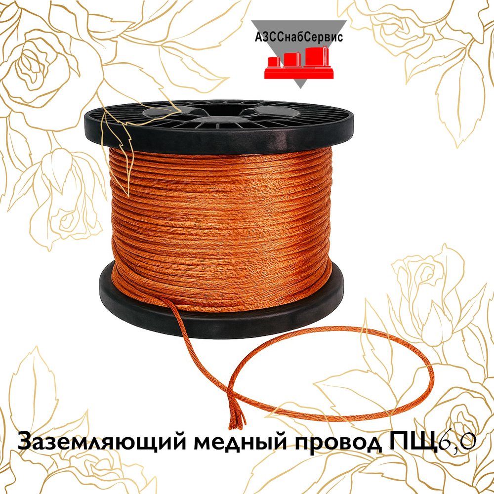 Заземляющий медный провод ПЩ6,0
