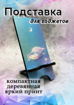 Подставка под телефон - 16