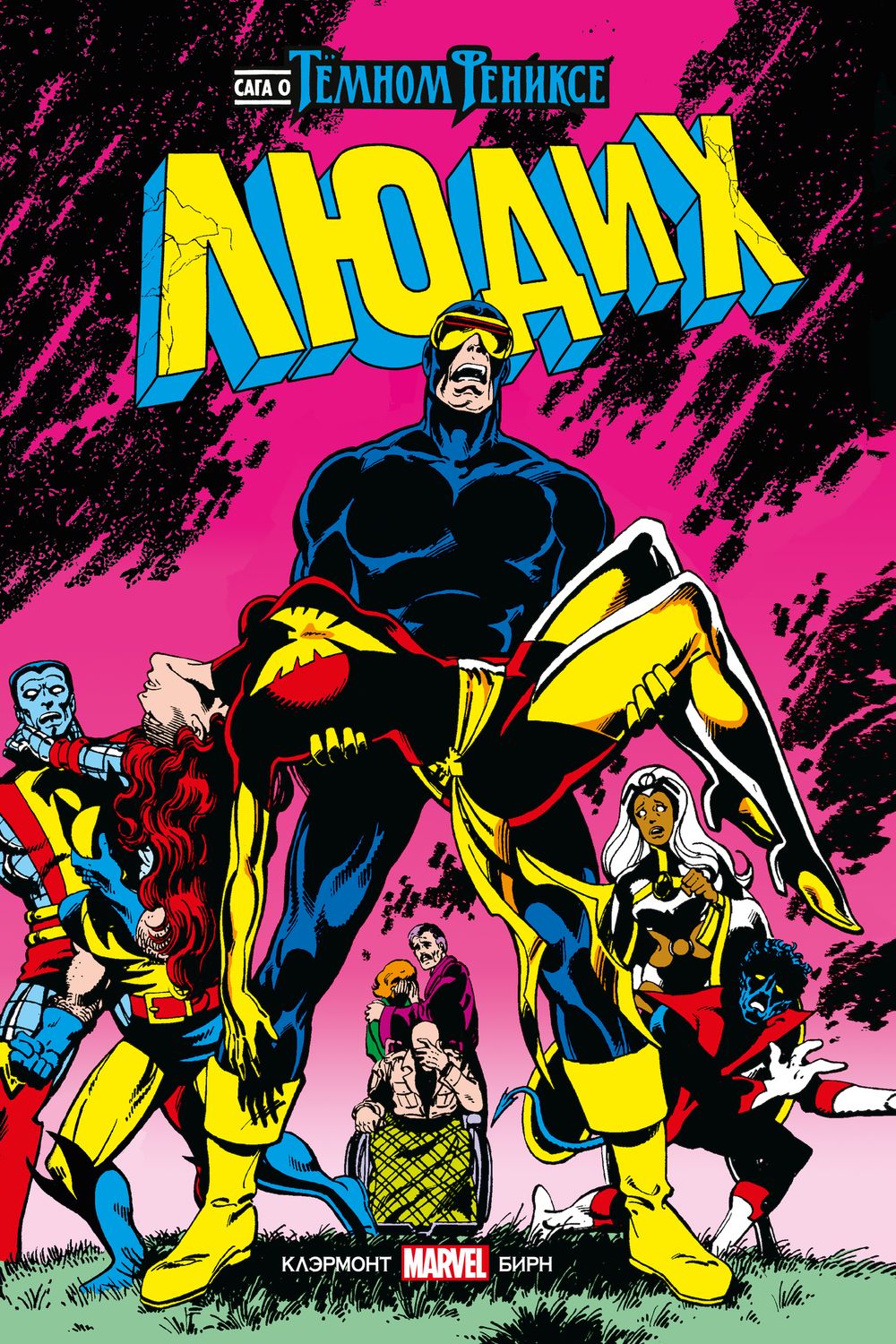 Комикс Люди Икс. Сага о Тёмном Фениксе. Золотая Коллекция