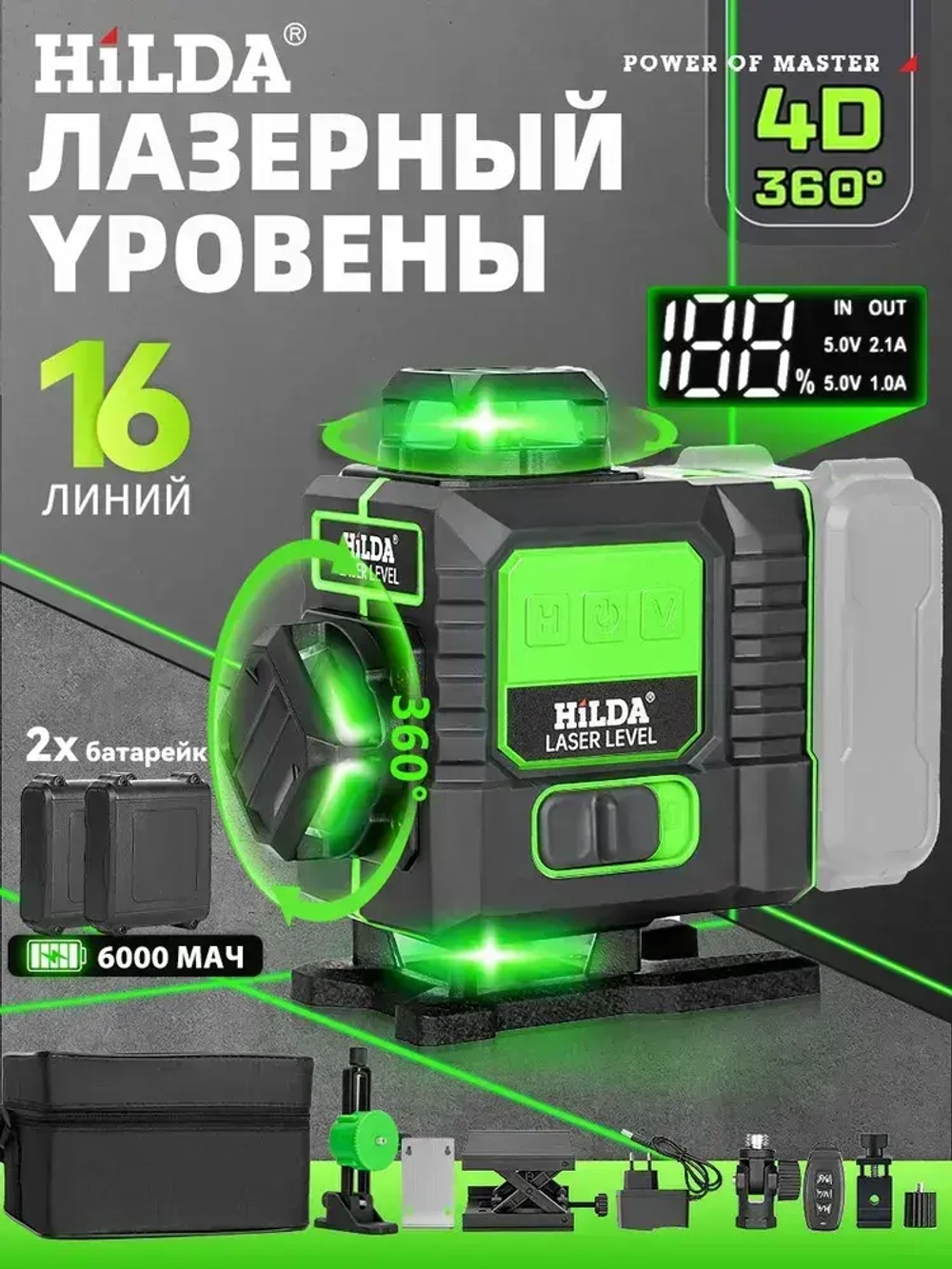 HILDA Лазерный уровень нивелир 4D/16 линий,Вращающийся абажур для лампы,Батарея емкостью 6000 мАч