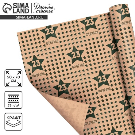 Бумага упаковочная крафтовая «23 февраля», 50×70 см, 9304580